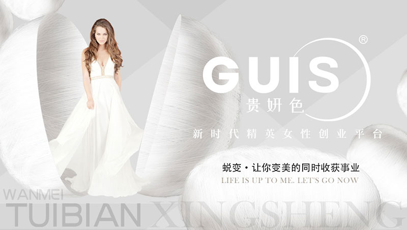 贵妍色GUIS