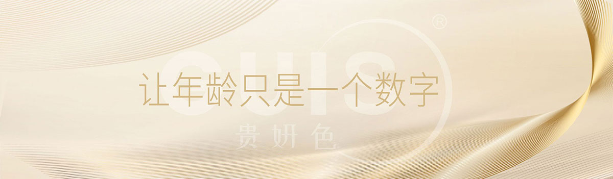 贵妍色,让年龄只是一个数字
