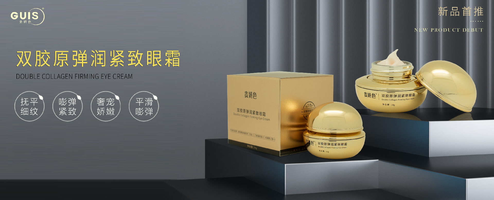 贵妍色面霜/精华液/眼霜