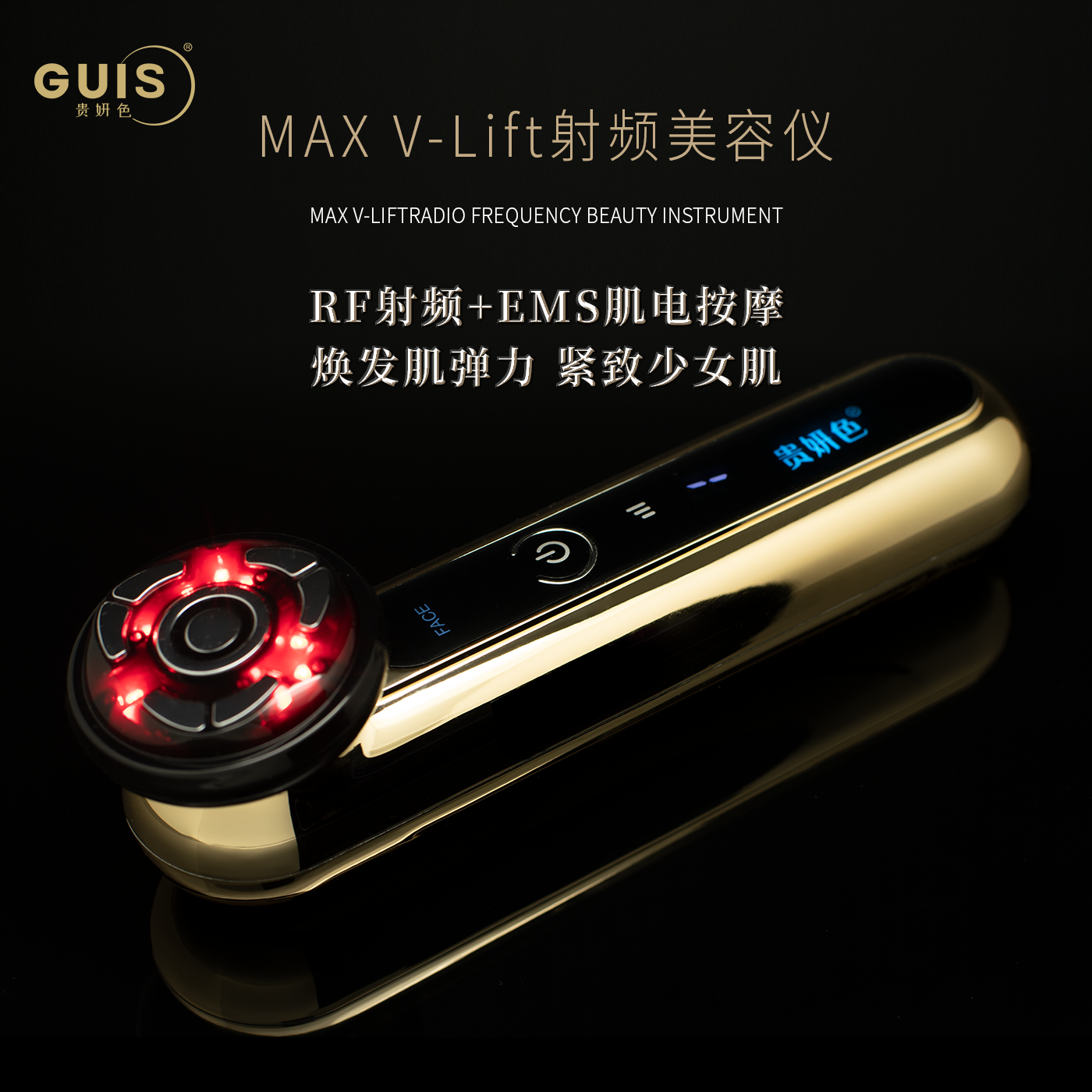 贵妍色MAX多功能射频仪