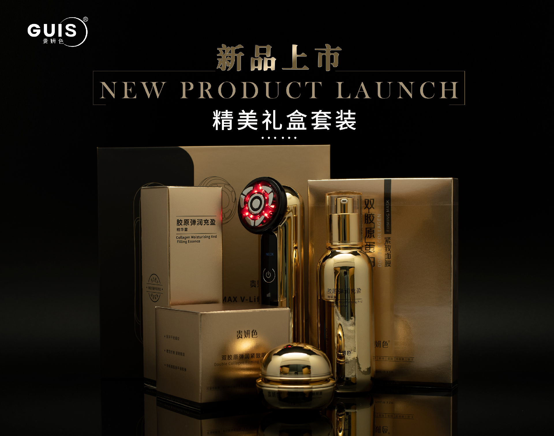 贵妍色GUIS双胶原蛋白系列新品正式上市！-贵妍色GUIS