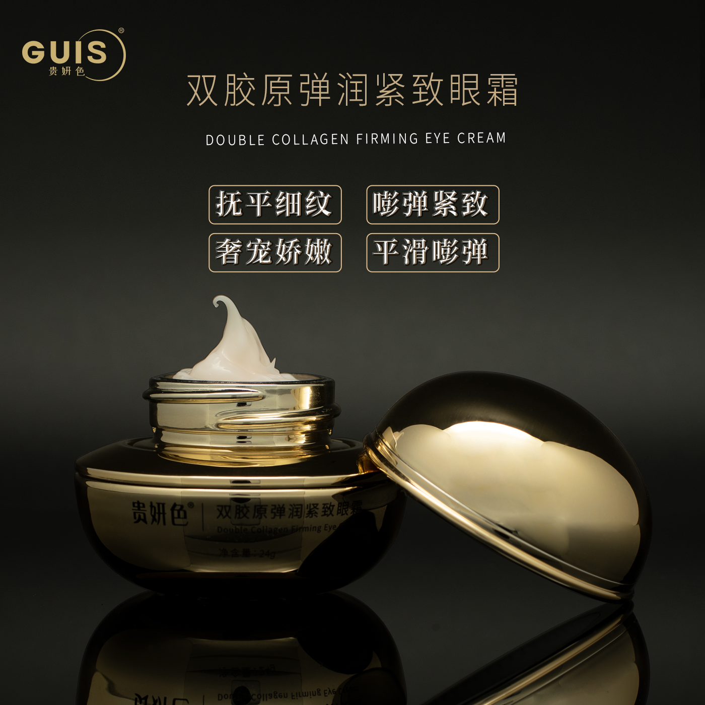 贵妍色双胶原弹润紧致眼霜