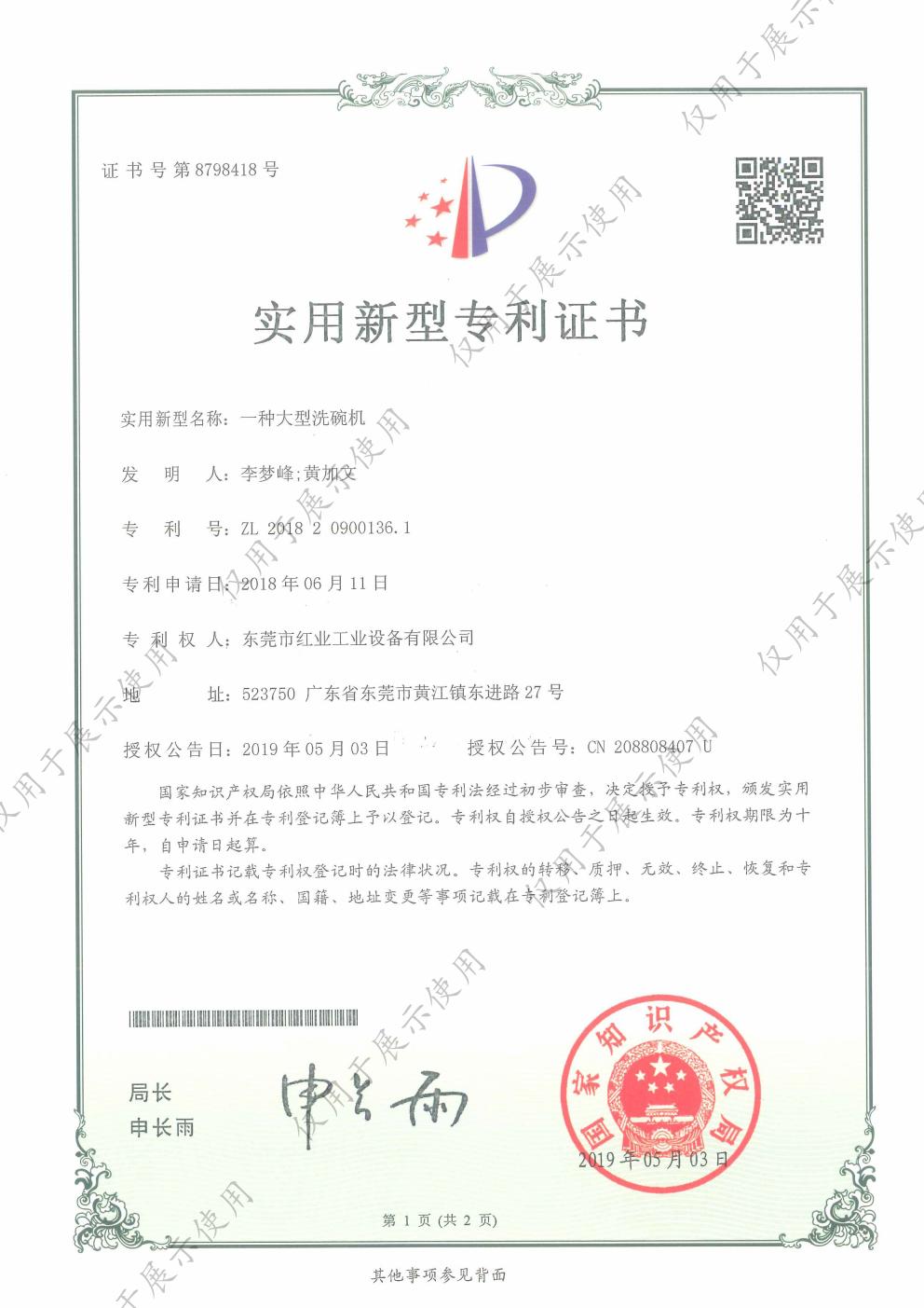 一种大型洗碗机实用新型专利证书