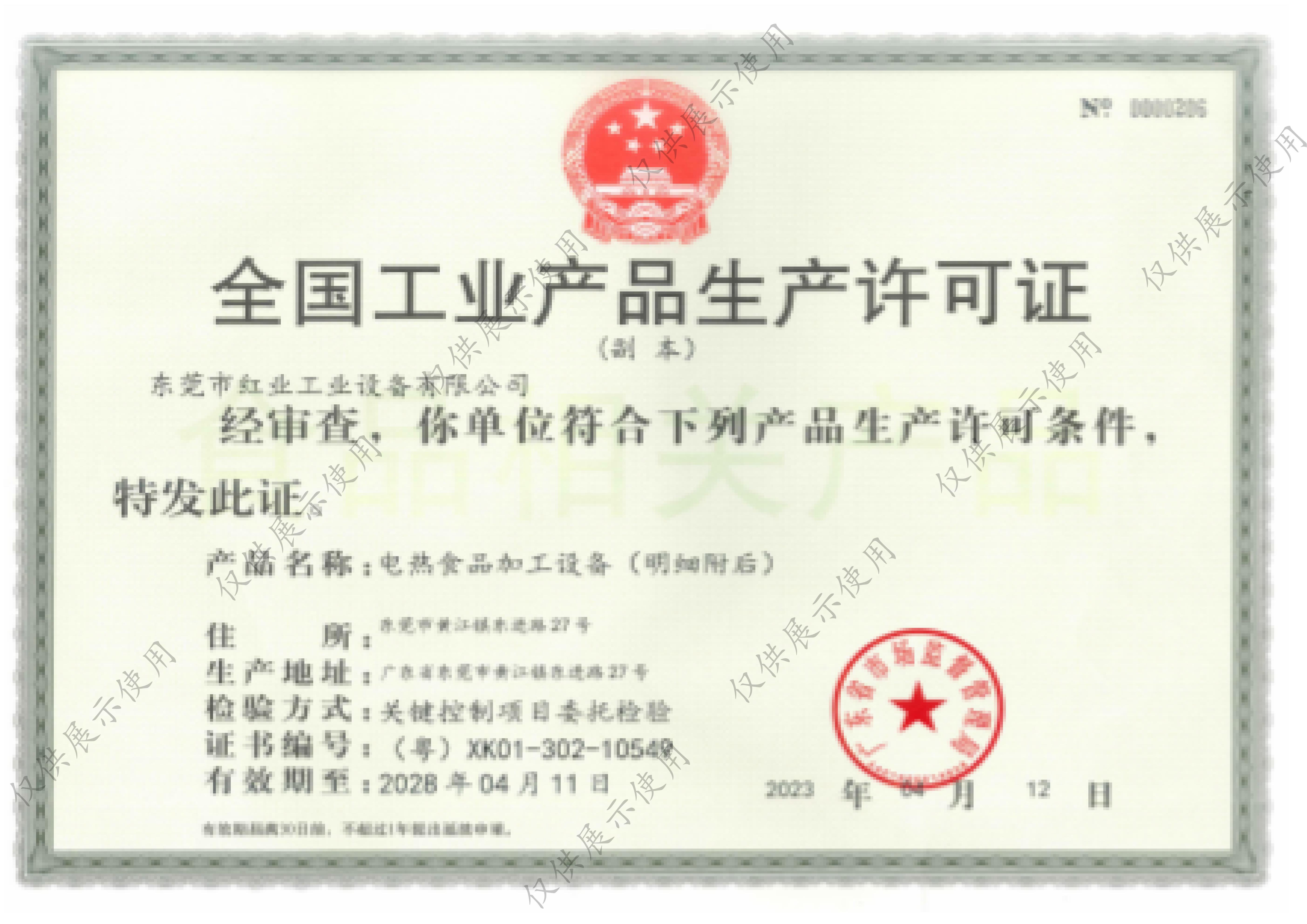 全国工业产品生产许可证