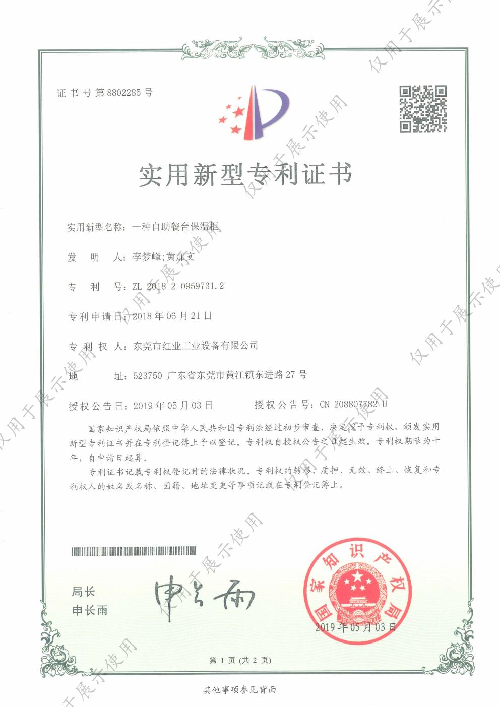 一种自助餐台保温柜实用新型专利证书
