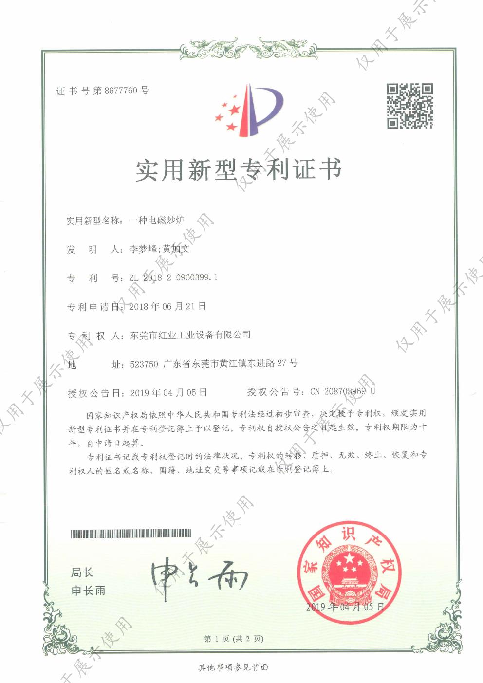 一种电磁炒炉实用新型专利证书